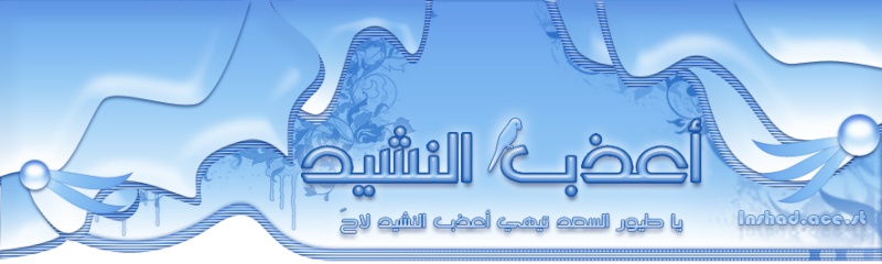 منتديات أعذب النشيد