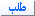 طلب طلب