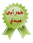 شجرابي مبدع شجرابي مبدع