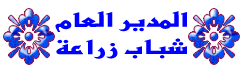 المدير العام المدير العام