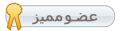 عضو مميز عضو مميز